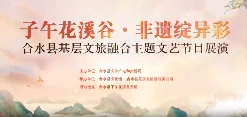 子午花溪谷 非遗绽异彩 合水县基层文旅融合主题文艺节目展演