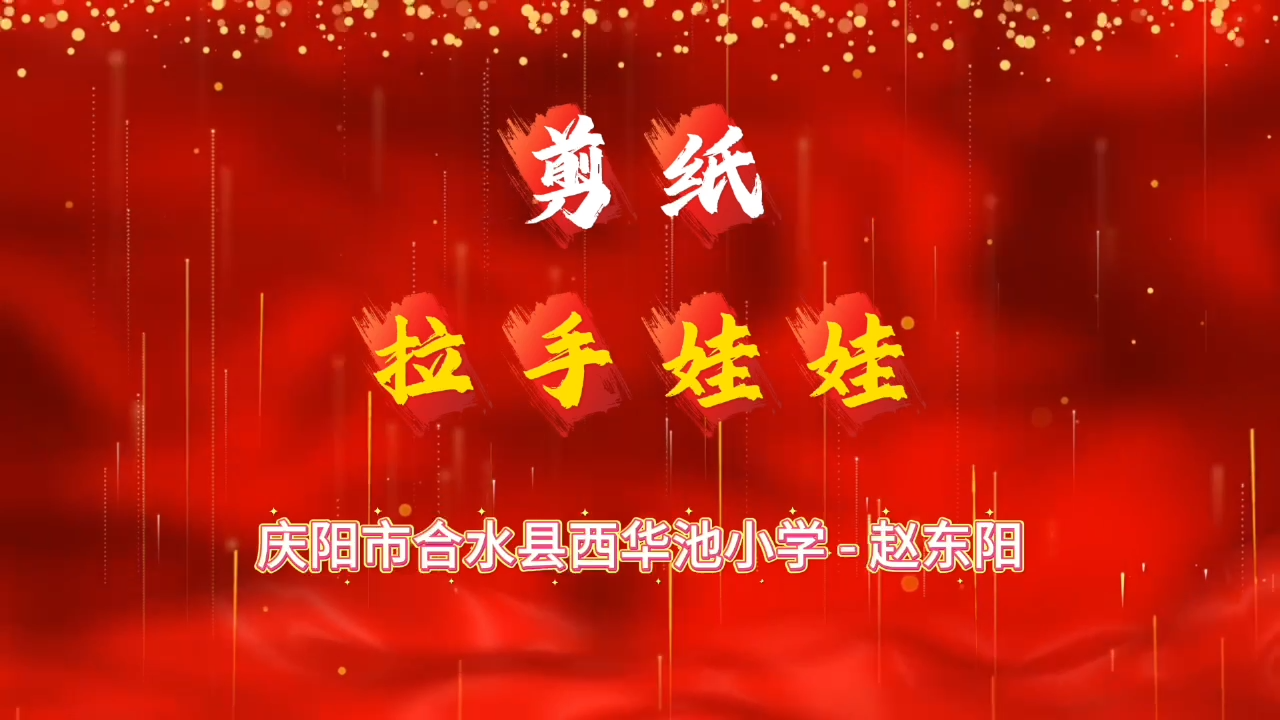 剪纸 手拉手娃娃