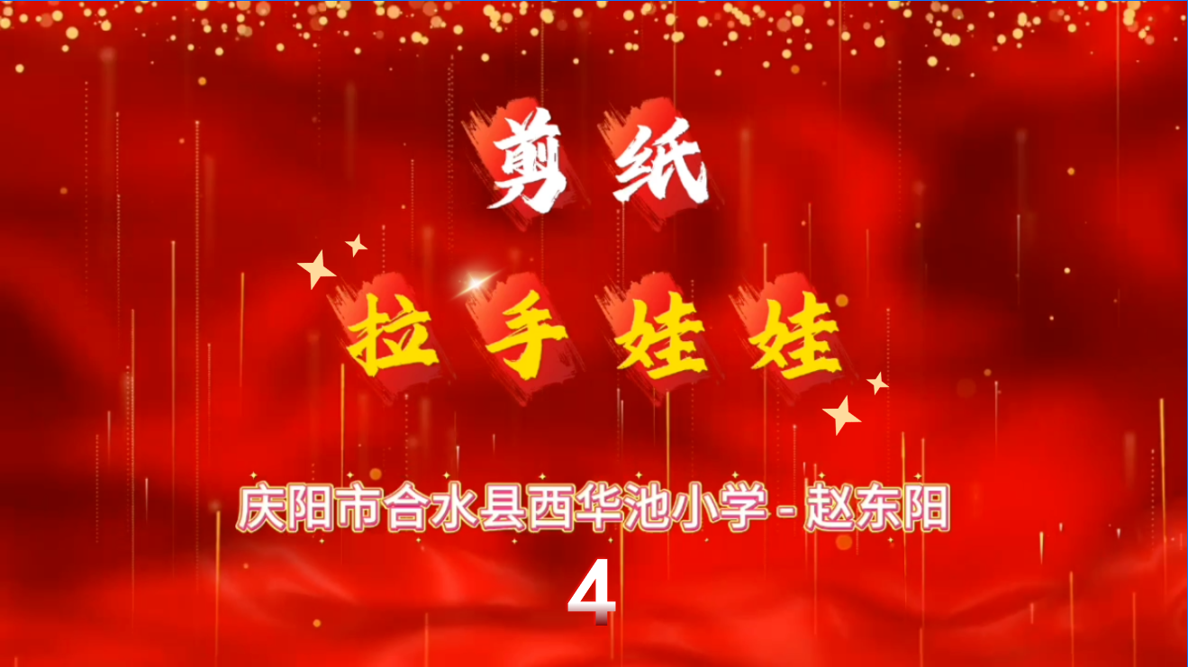 合水剪纸拉手娃娃课程4