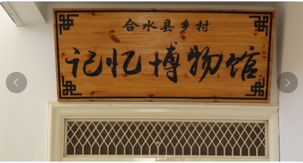 乡村记忆博物馆