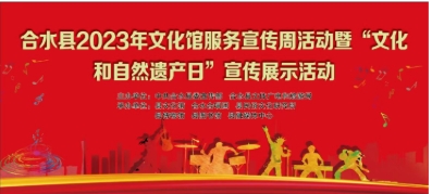 2023年合水县文化馆服务宣传周启动