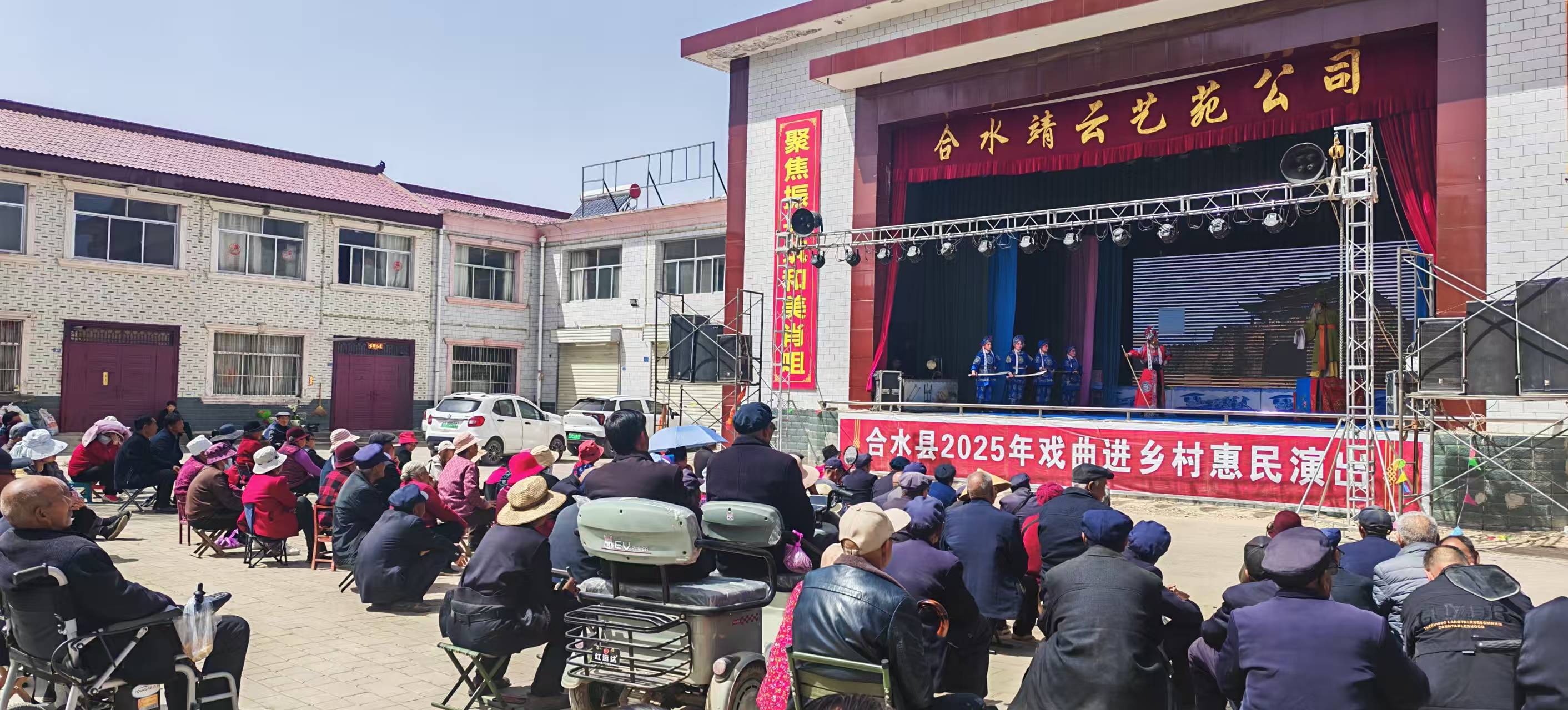 合水县2025年戏曲进乡村演出68