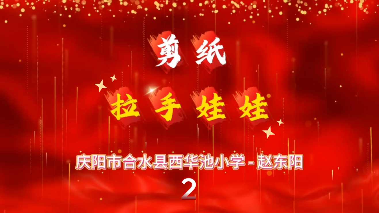 合水剪纸拉手娃娃课程2