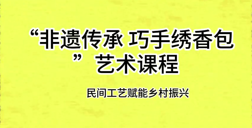 正宁县“非遗传承 巧手绣香包”