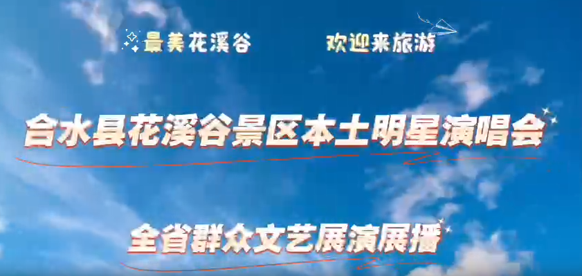 多彩甘肃 合水文艺展演