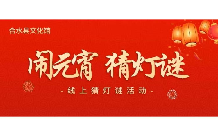【活动预告】合水县文化馆邀您参加网络灯谜竞猜活动