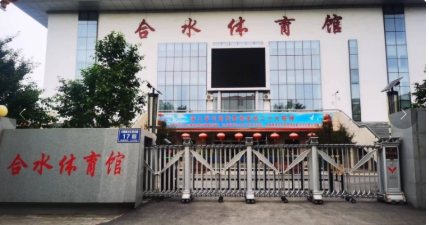 合水县体育馆