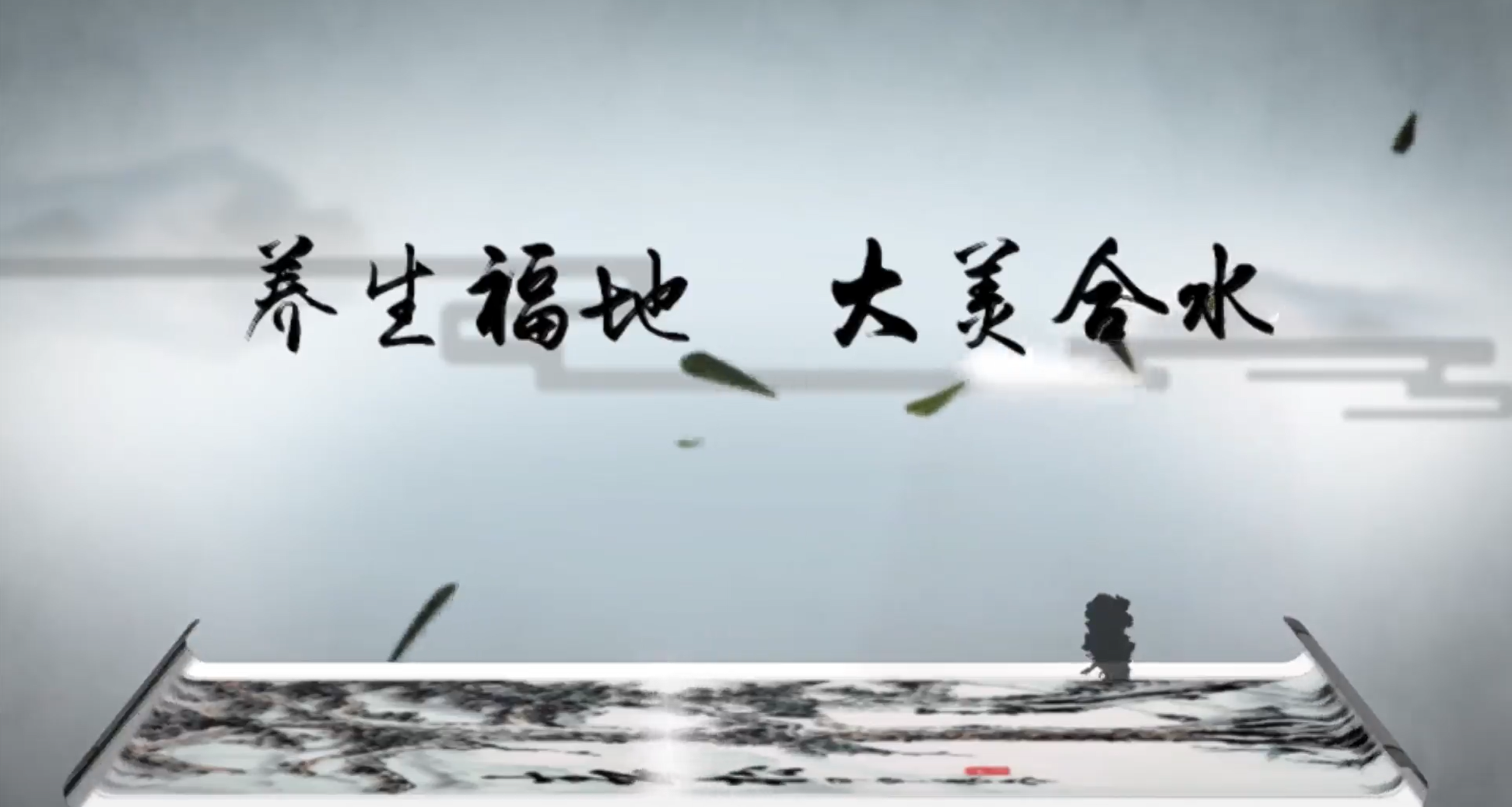 养生福地 大美合水