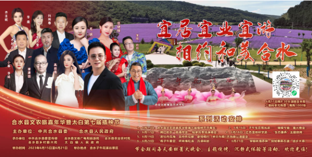 海报 | 合水县文农旅嘉年华暨太白第七届插秧节系列活动安排
