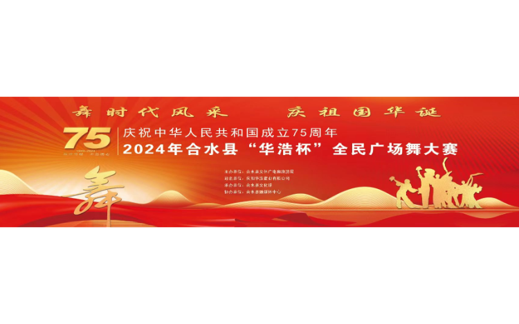舞时代风采 庆祖国华诞丨合水县举办2024年“华浩杯”全民广场舞大赛！！