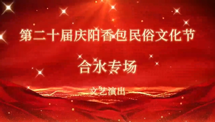 香约庆阳，包容天下-第二十届庆阳香包民俗文化节群众文化展演-合水县专场文艺节目演出