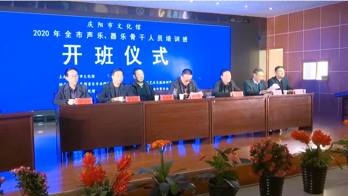 全市声乐 器乐骨干人员培训班开班仪式在合水县举行