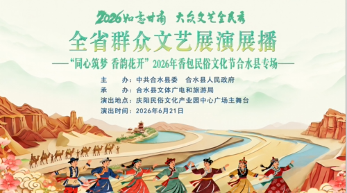 2026如意甘肃 大众文艺全民秀 全省群众文艺展演展播 合水专场